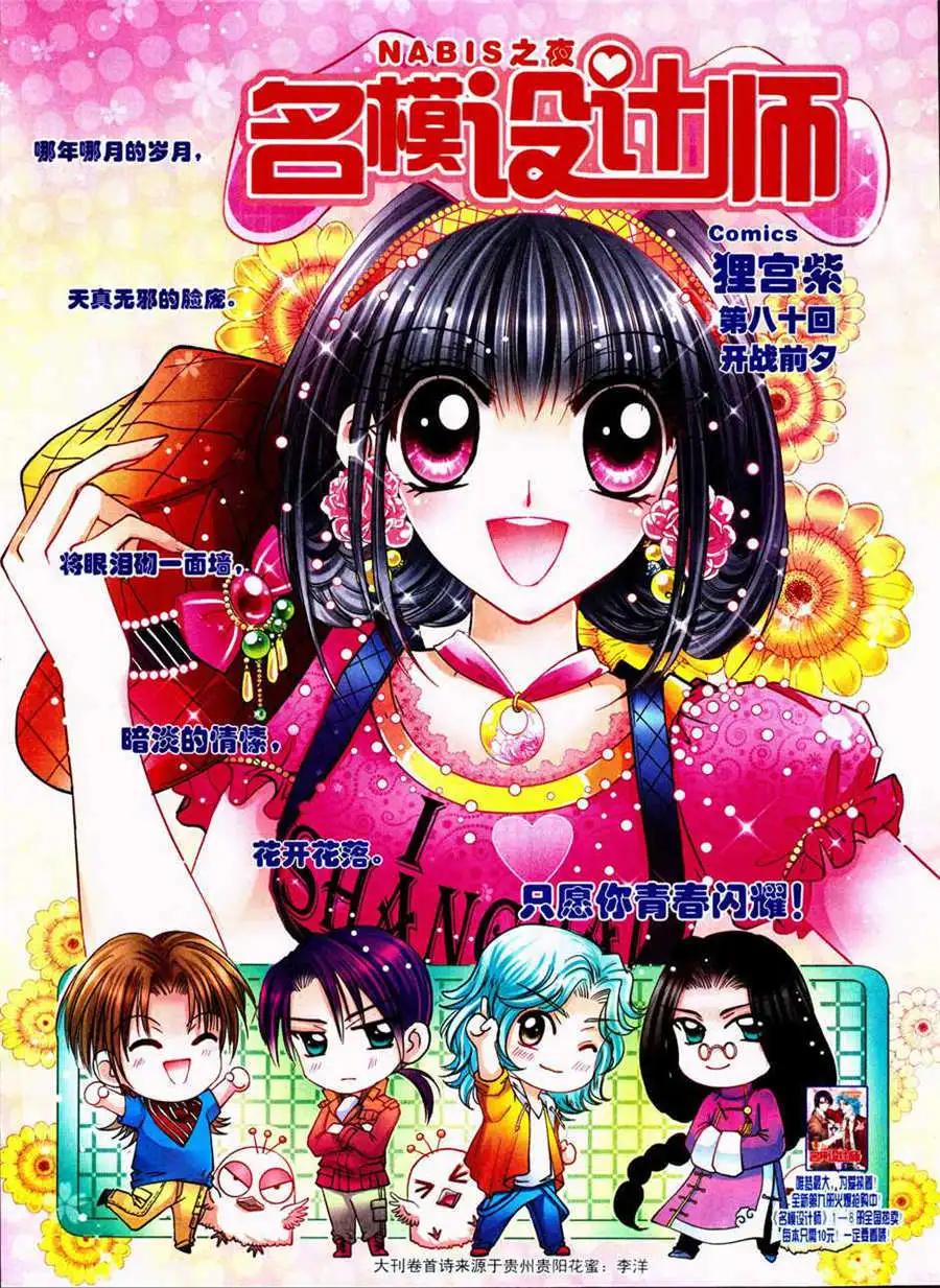 《名模设计师》第80话 开战前夕 第1页