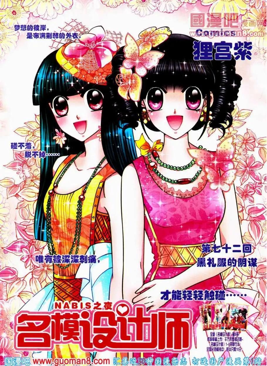 《名模设计师》第72话 黑礼服的阴谋 第1页