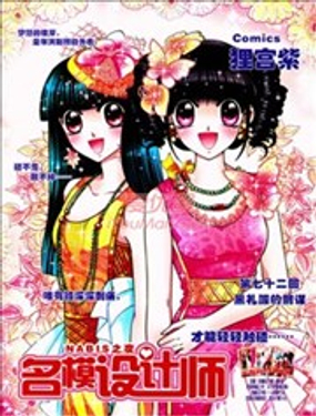《名模设计师》漫画封面图 - tl漫画