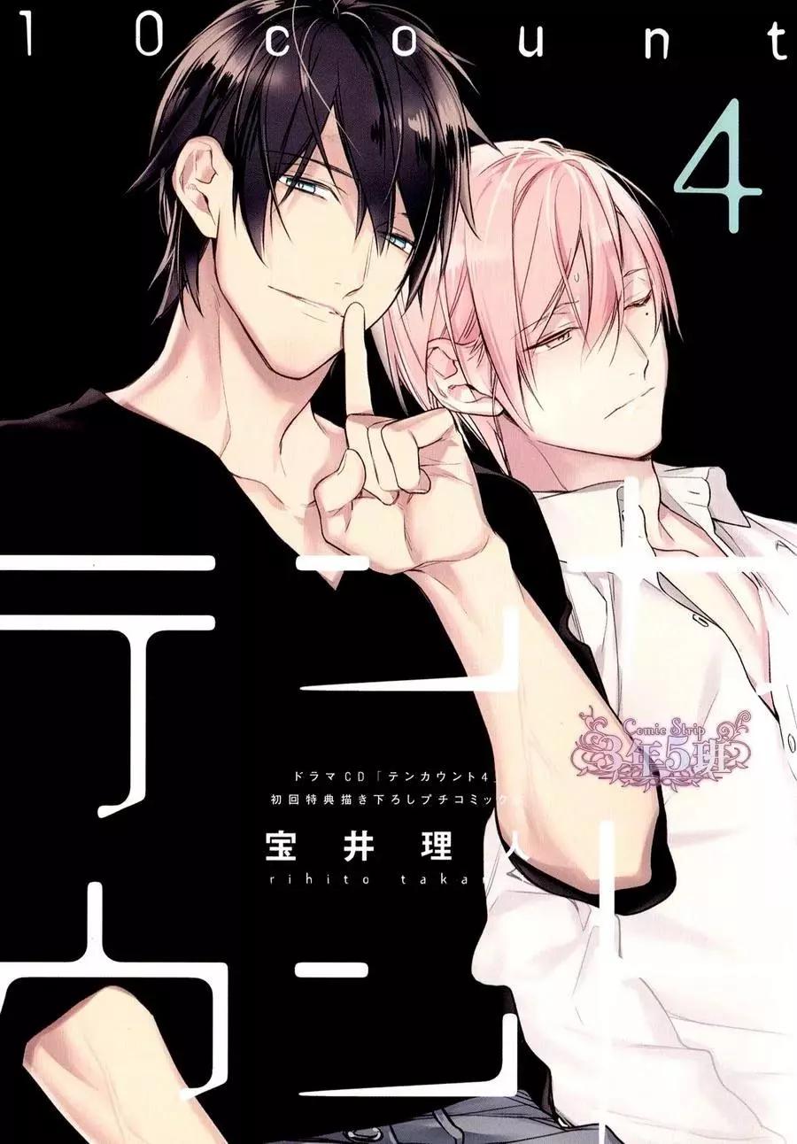 《10 COUNT》Drama CD 4 特典 第1页