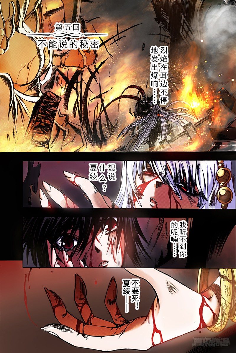 《神契 幻奇谭（彩）》第5话 不能说的秘密（上） 第1页