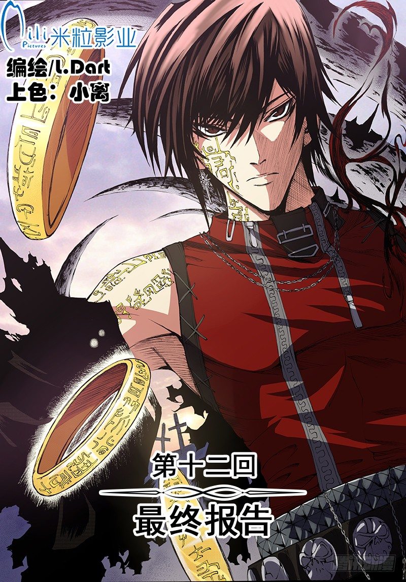 《神契 幻奇谭（彩）》第12话 最终报告（上） 第1页
