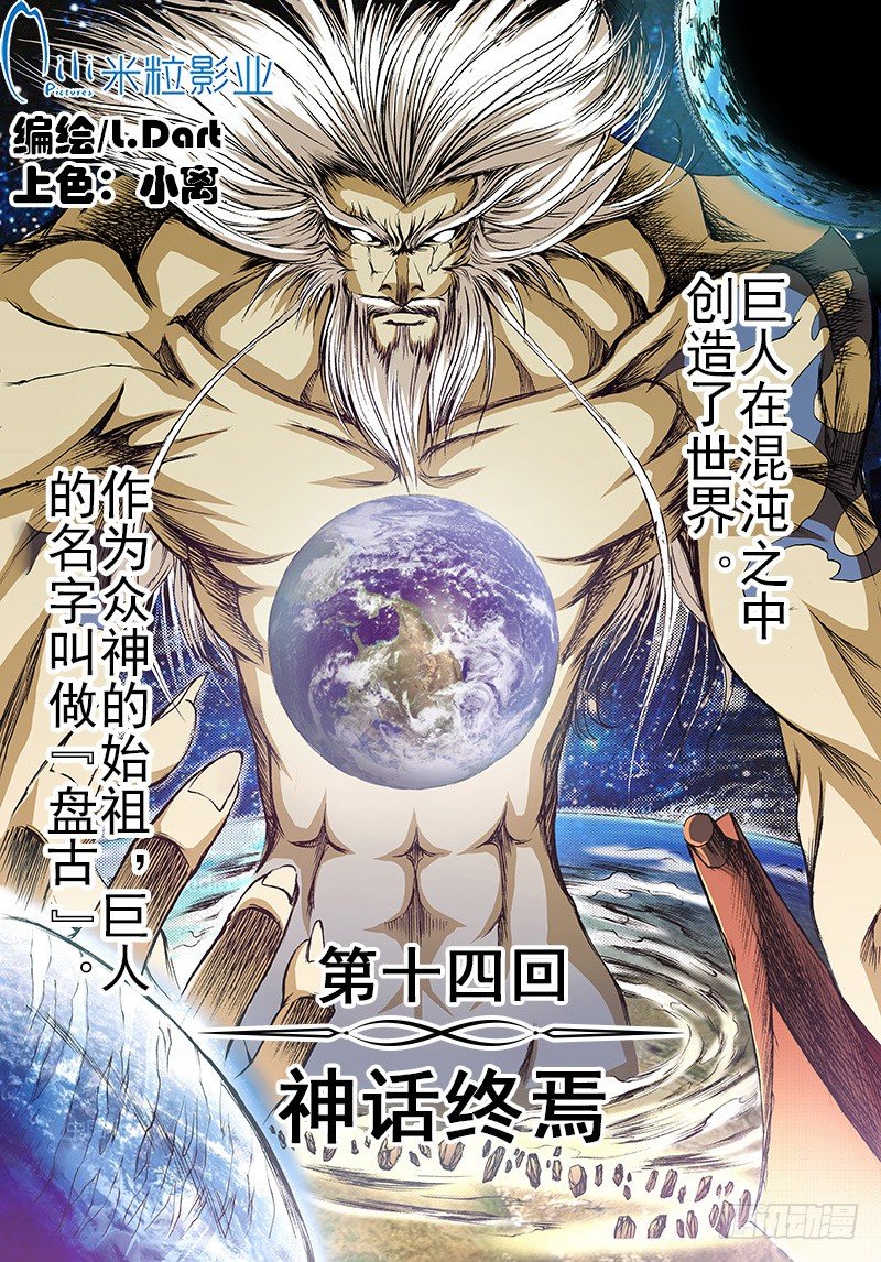 《神契 幻奇谭（彩）》第14话 神话终焉（上） 第1页