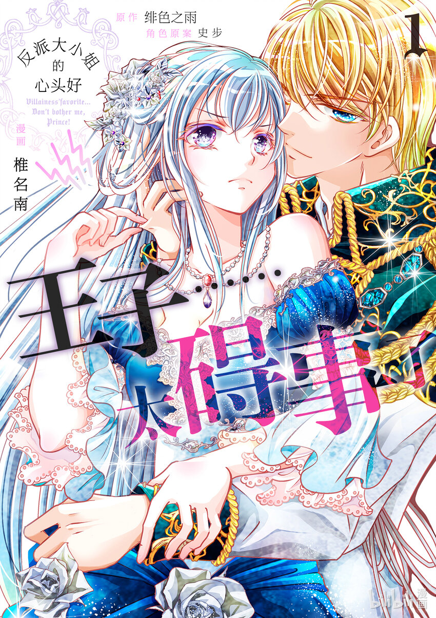 《反派大小姐的心头好 王子……太碍事了》1 1 第1页