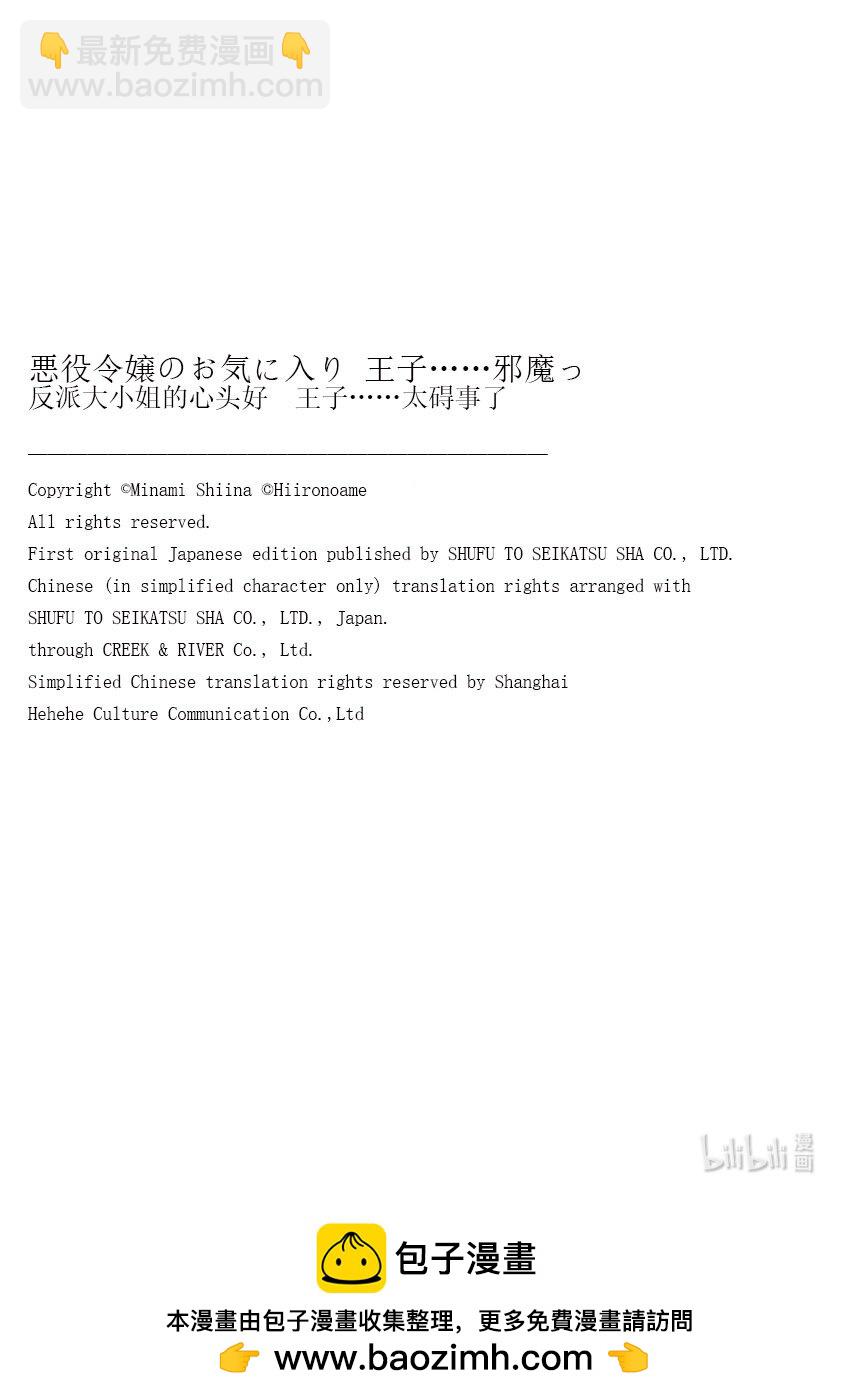 《反派大小姐的心头好 王子……太碍事了》3 3 第17页