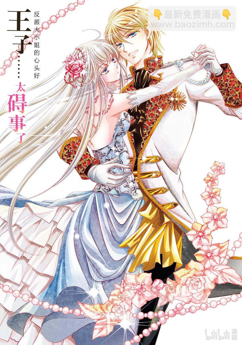 《反派大小姐的心头好 王子……太碍事了》11 11 第3页