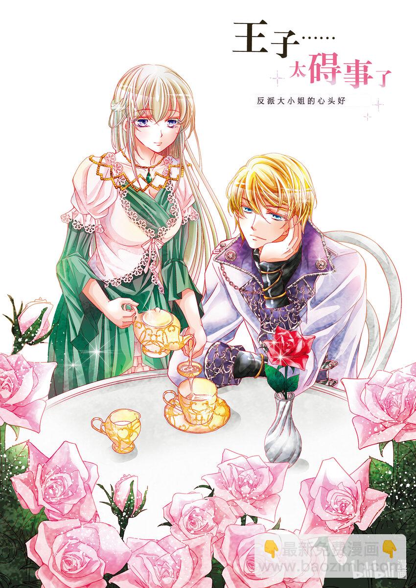 《反派大小姐的心头好 王子……太碍事了》21 21 第3页