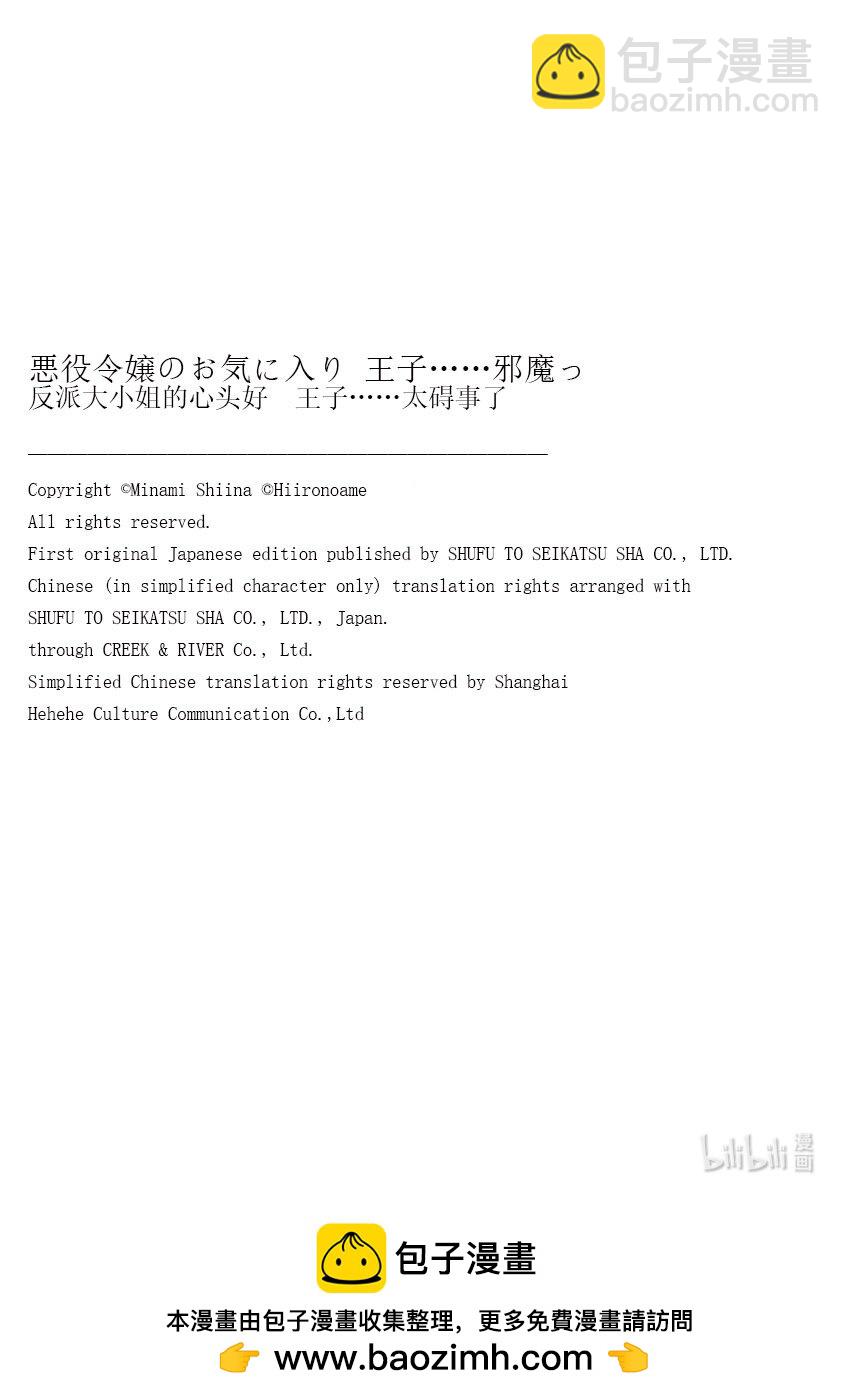 《反派大小姐的心头好 王子……太碍事了》24 24 第19页