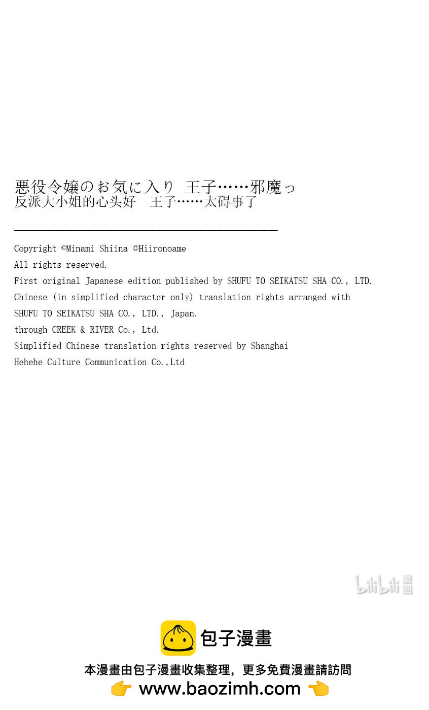 《反派大小姐的心头好 王子……太碍事了》23 23 第17页