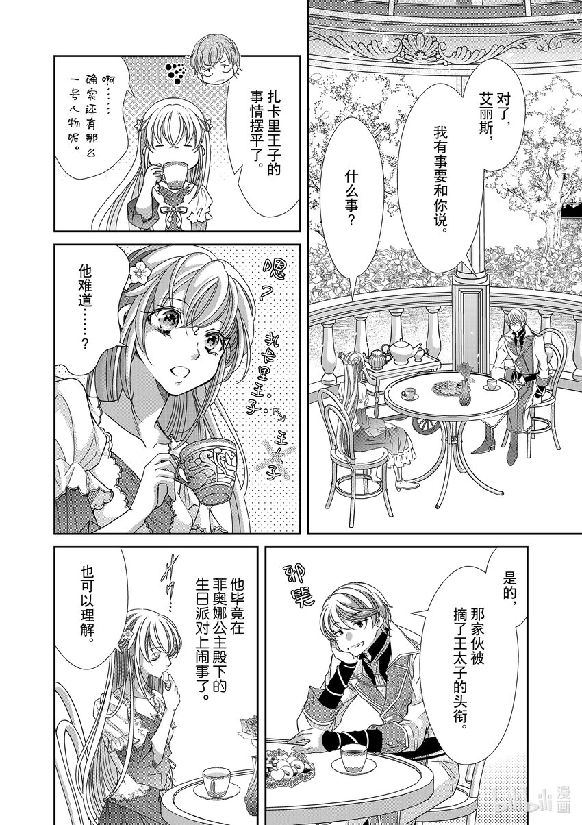 《反派大小姐的心头好 王子……太碍事了》30 30 第4页