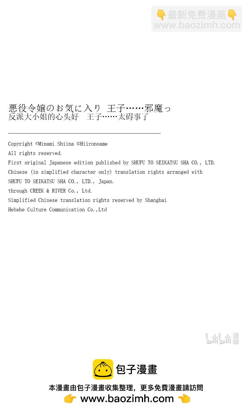 《反派大小姐的心头好 王子……太碍事了》40 40 第25页