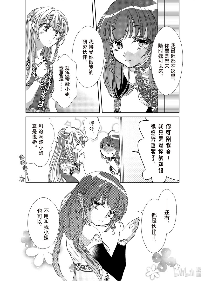 《反派大小姐的心头好 王子……太碍事了》38 38 第23页