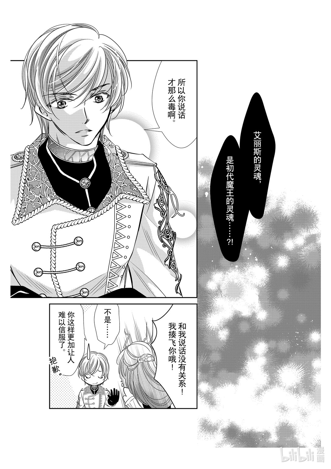 《反派大小姐的心头好 王子……太碍事了》51 51 第1页