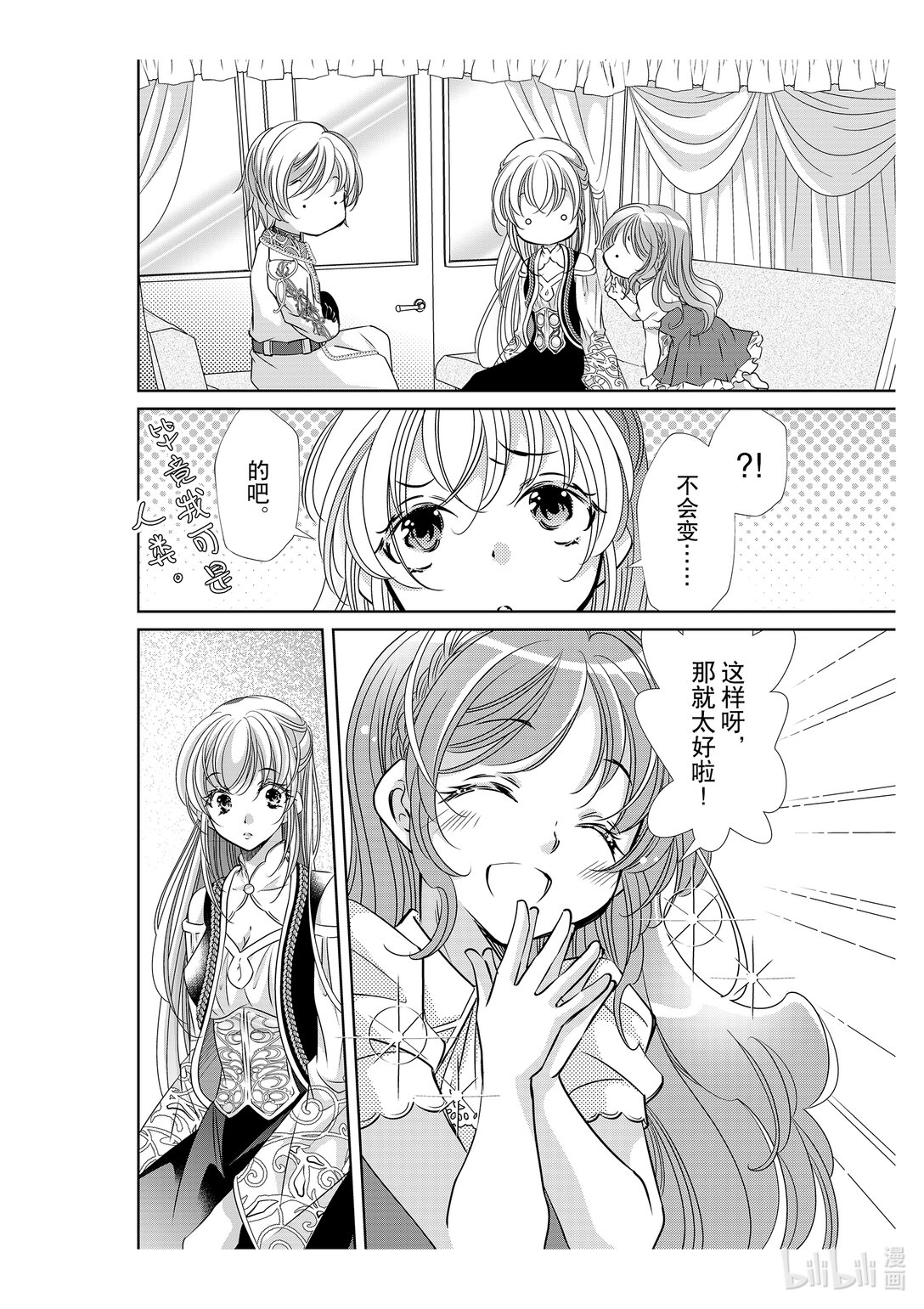 《反派大小姐的心头好 王子……太碍事了》51 51 第4页