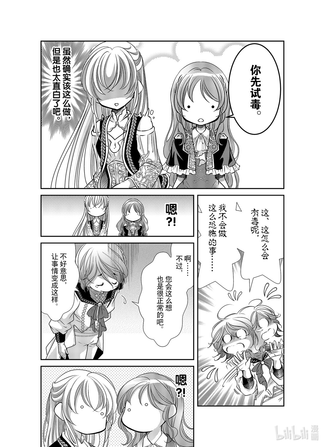 《反派大小姐的心头好 王子……太碍事了》54 54 第11页