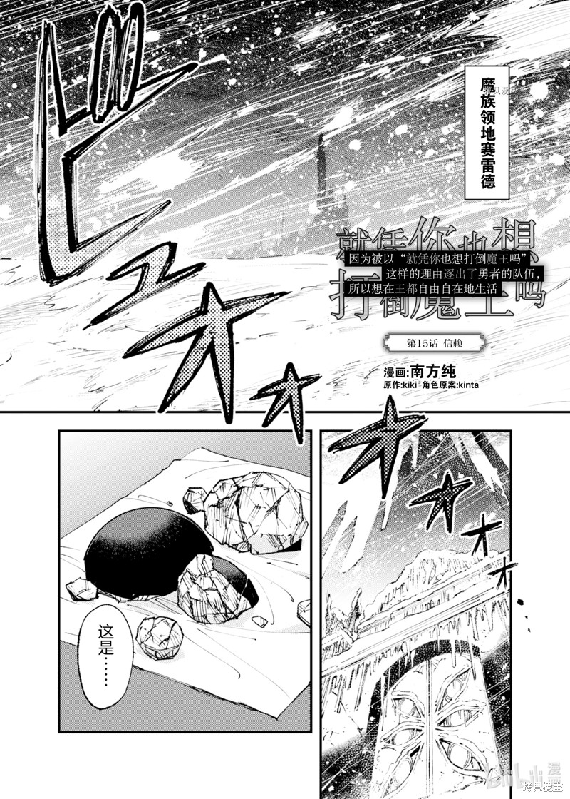 《就凭你也想打败魔王吗》第15话 第1页