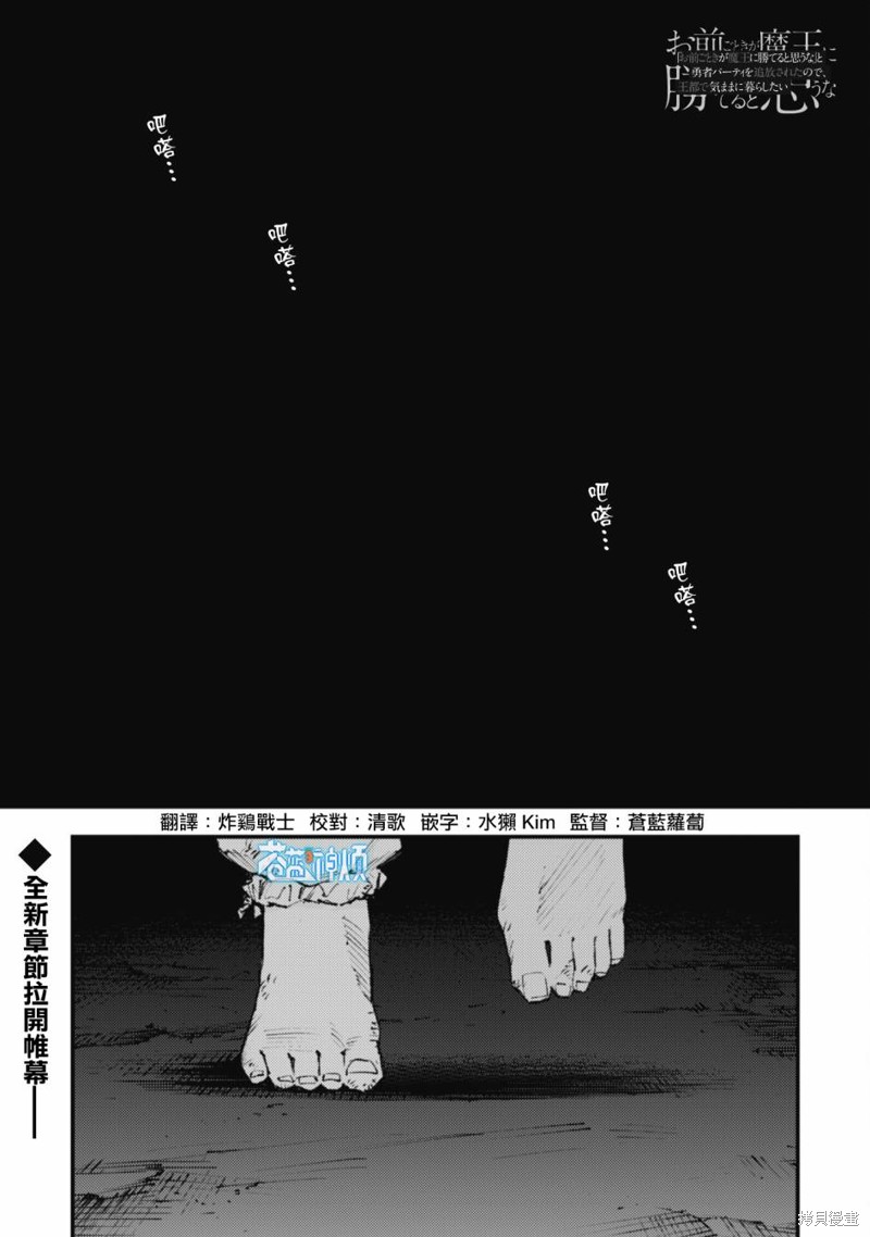 《就凭你也想打败魔王吗》第16.1话 第1页