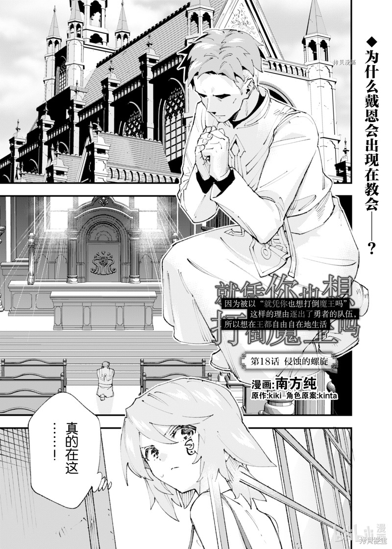 《就凭你也想打败魔王吗》第18话 第1页