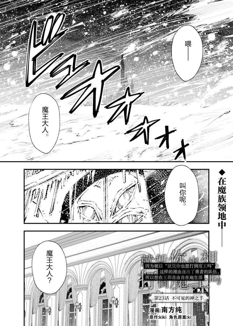 《就凭你也想打败魔王吗》第23话 第1页