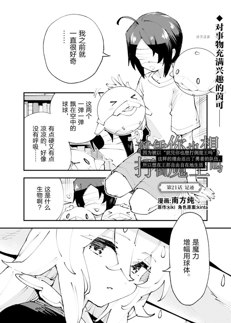 《就凭你也想打败魔王吗》第21话 第1页