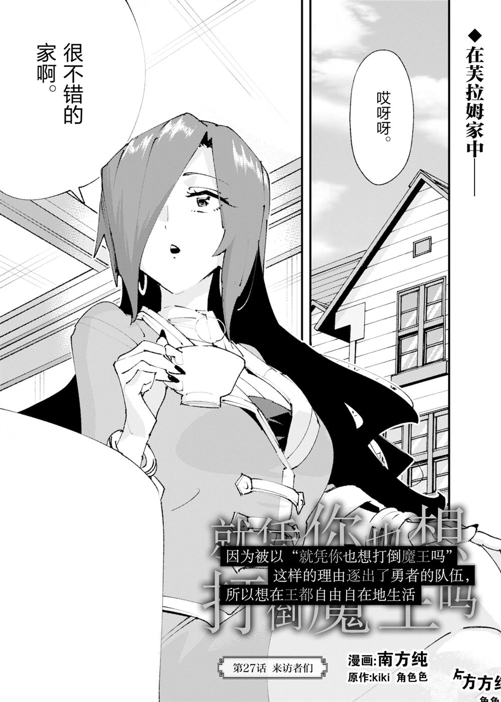 《就凭你也想打败魔王吗》第27话 第1页