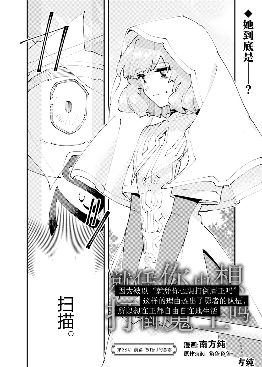 《就凭你也想打败魔王吗》第28话 第1页