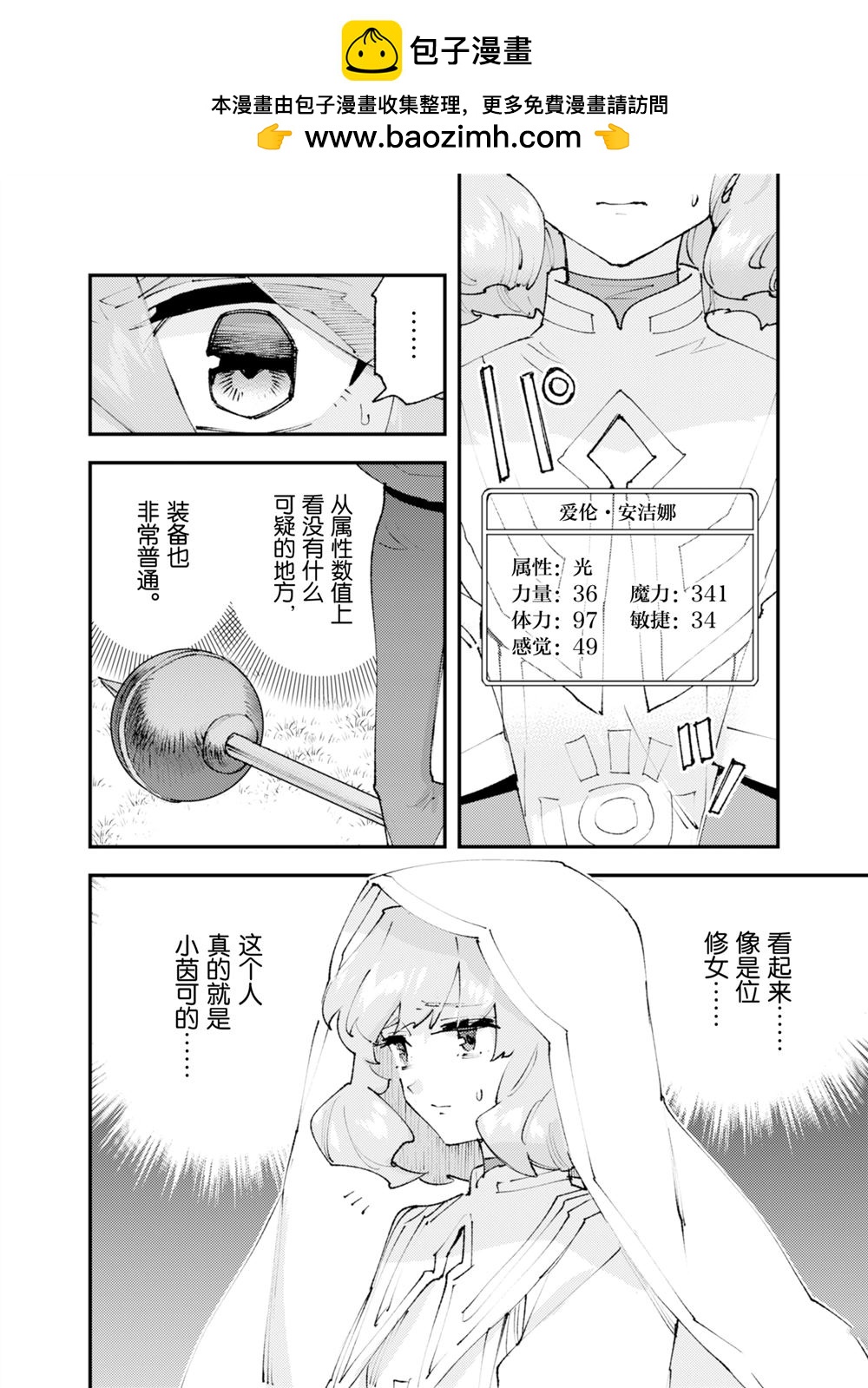 《就凭你也想打败魔王吗》第28话 第2页