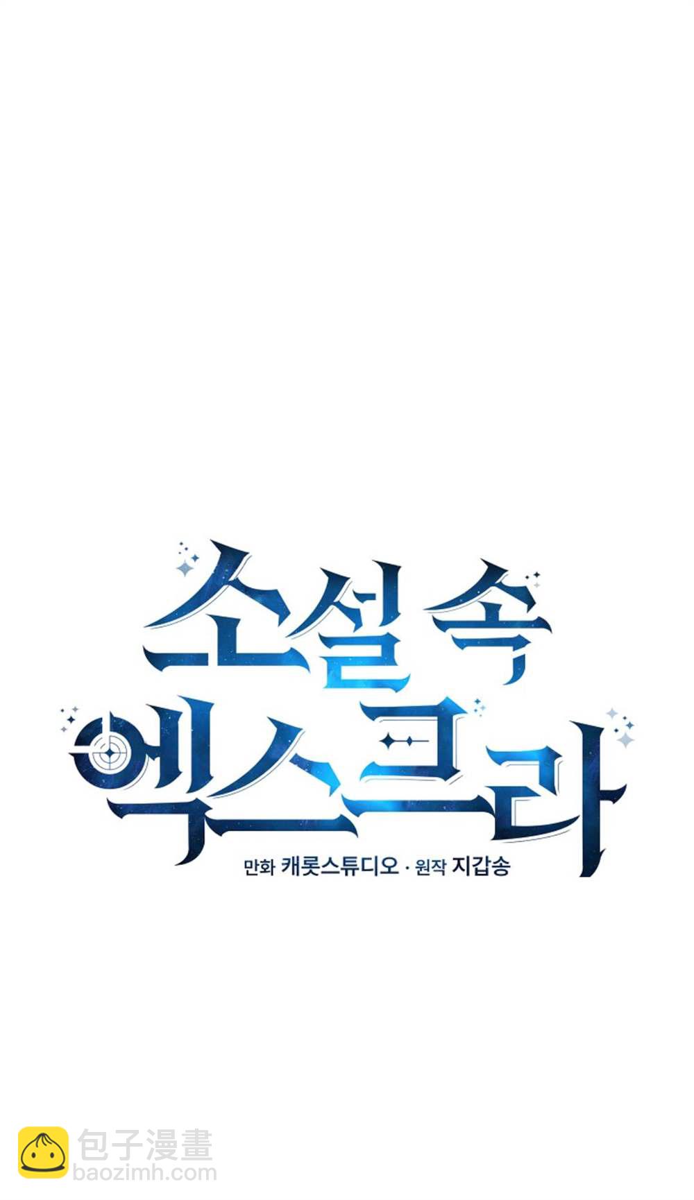 《成为小说中顶尖英雄》第27话 第15页