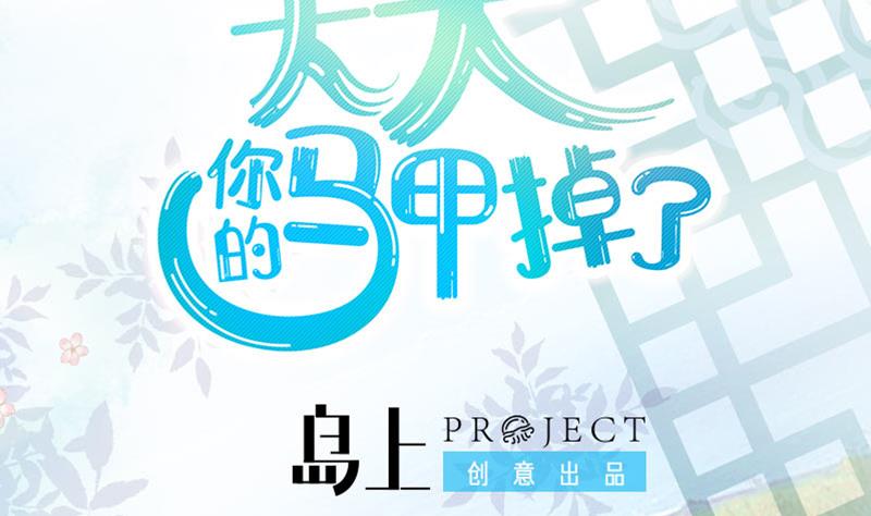 《大大，你的马甲掉了》第3话 COSPLAY？ 第11页
