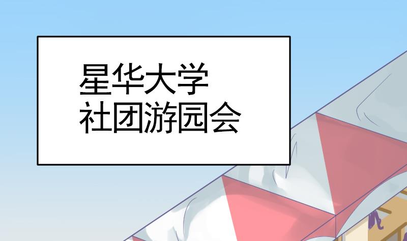 《大大，你的马甲掉了》第12话 社团游园会 第2页