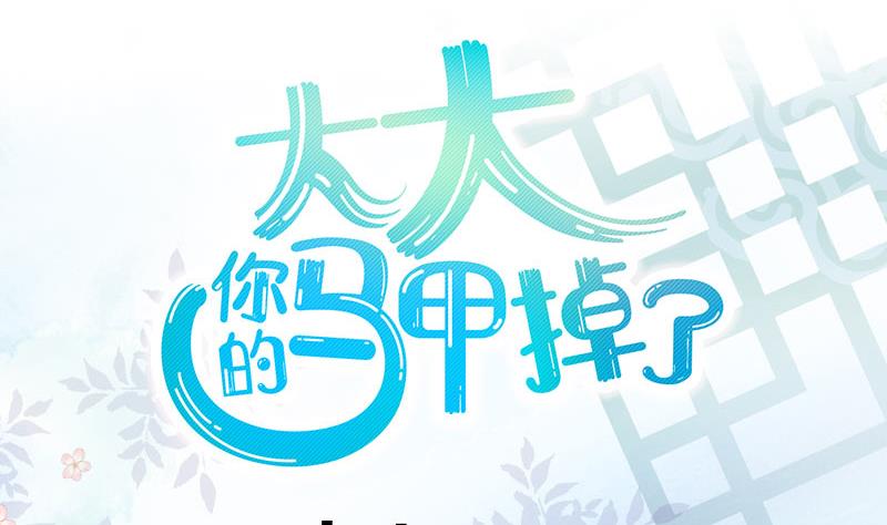 《大大，你的马甲掉了》第23话 真相 第7页