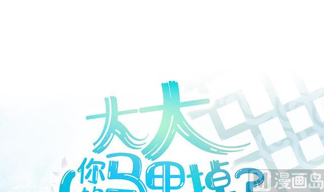 《大大，你的马甲掉了》第27话 新的线索 第30页