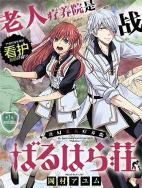 《煺休老干部瓦尔哈拉庄园》漫画封面图 - tl漫画