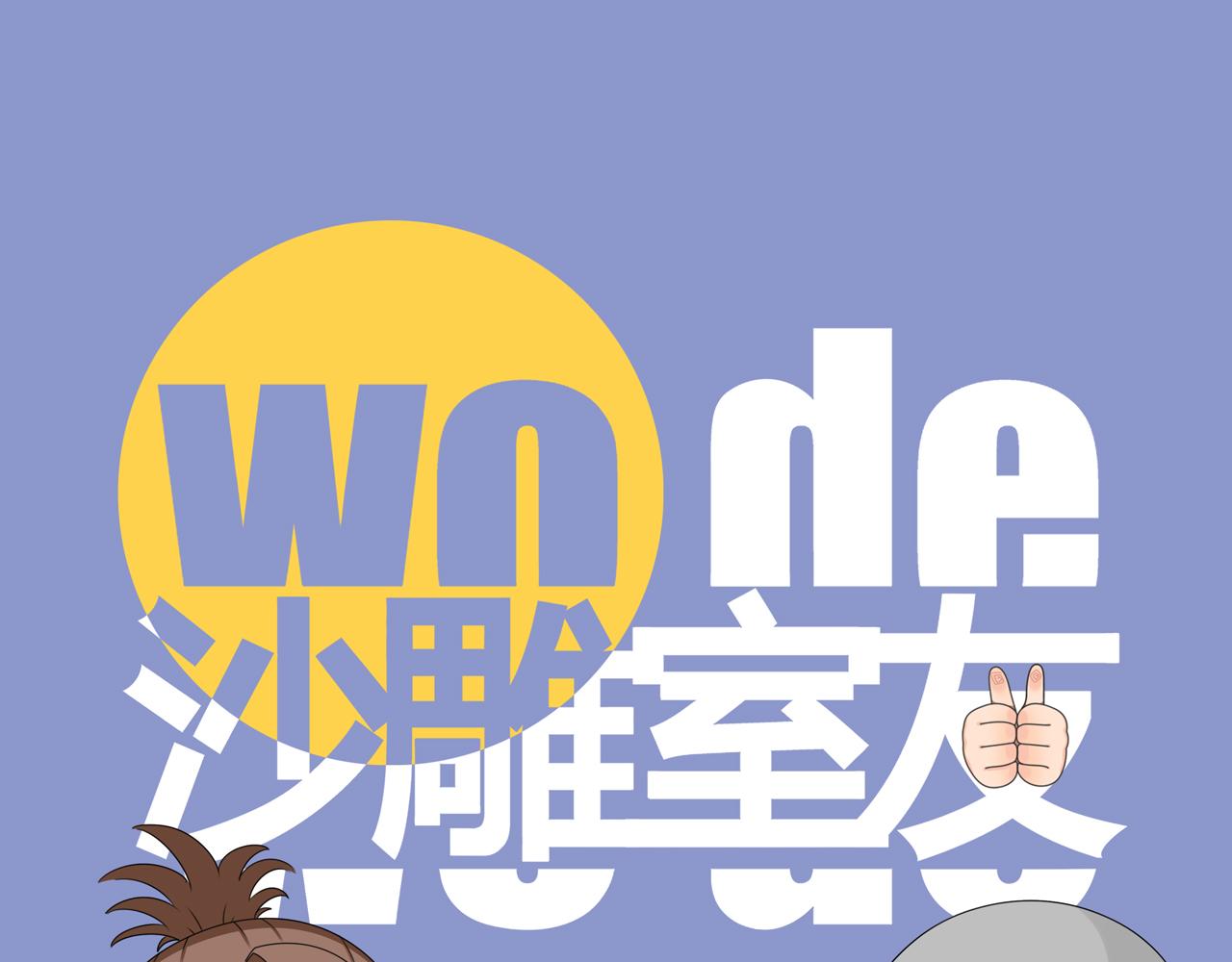 《沙雕室友》告白信？！ 第1页