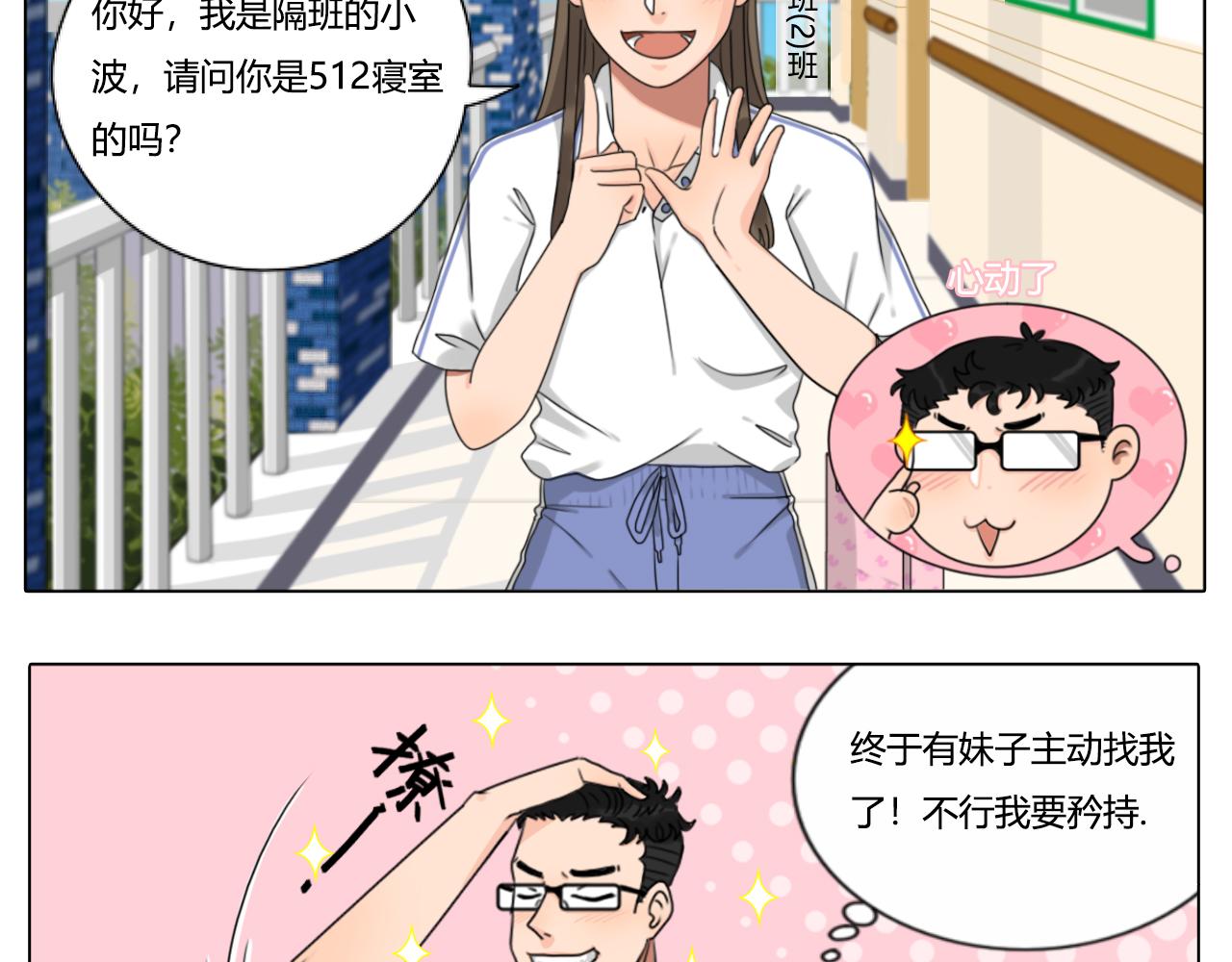 《沙雕室友》告白信？！ 第8页