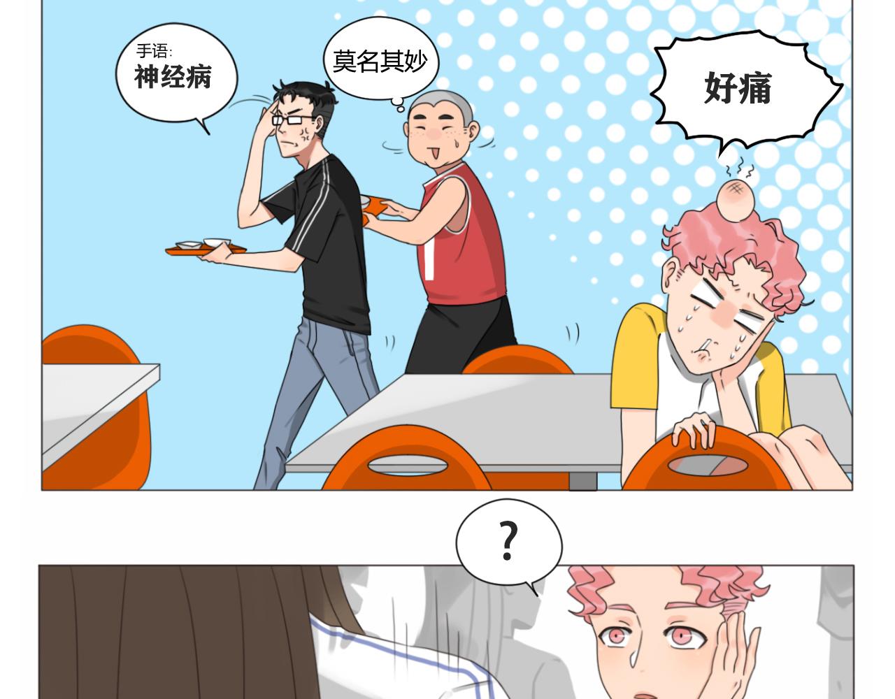 《沙雕室友》壁咚？！ 第12页