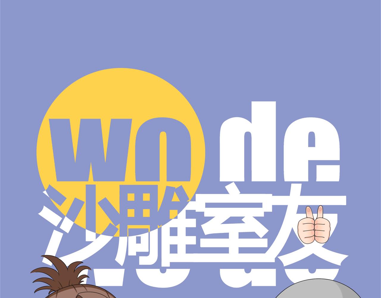 《沙雕室友》壁咚？！ 第1页