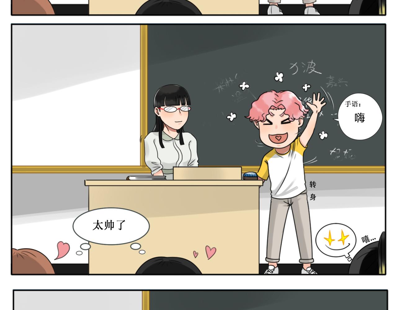 《沙雕室友》开学 第10页