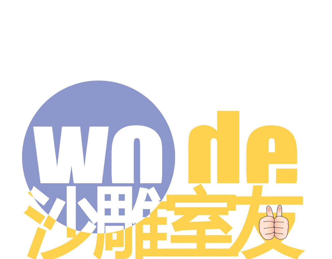 《沙雕室友》开学 第1页