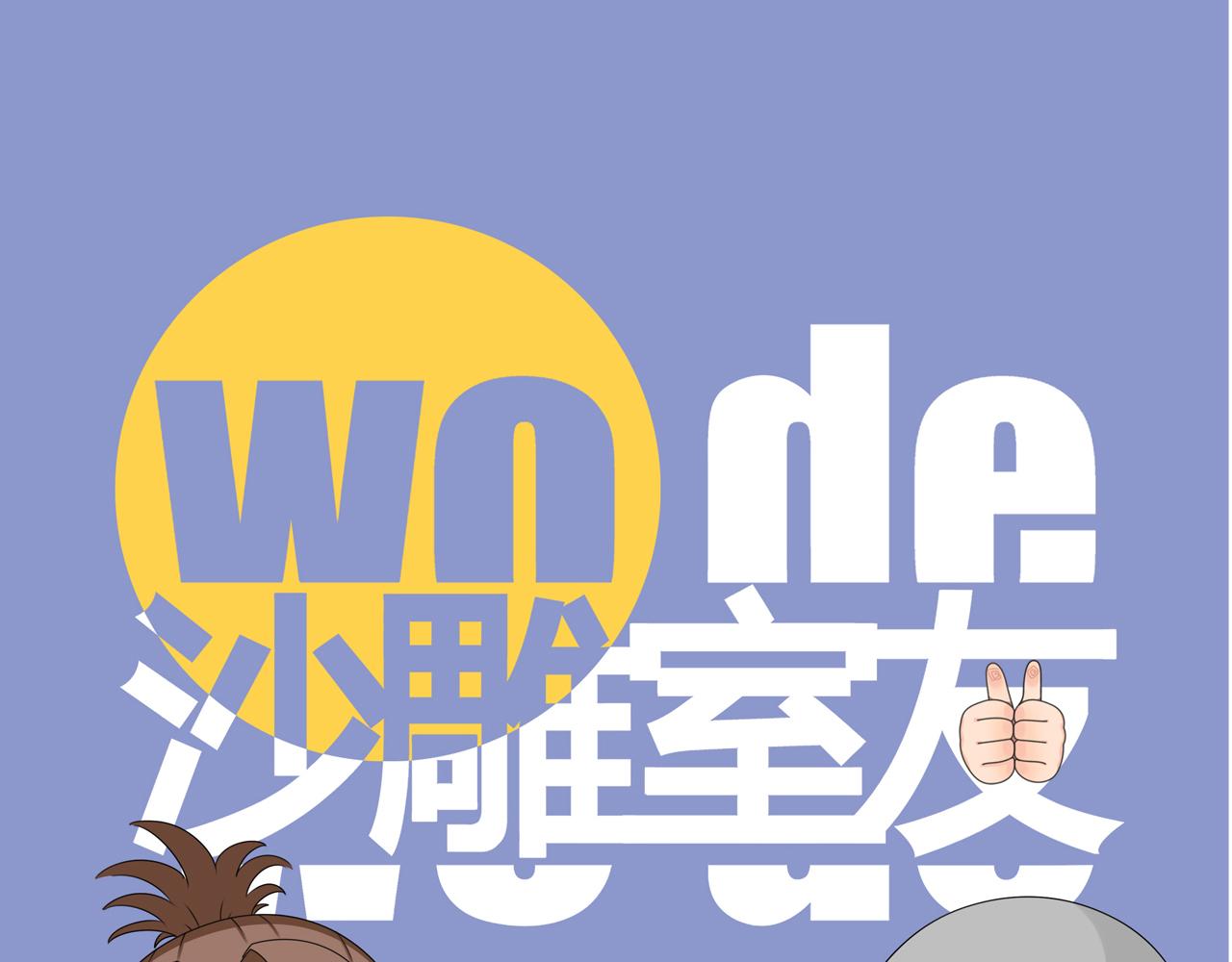 《沙雕室友》钥匙 第1页