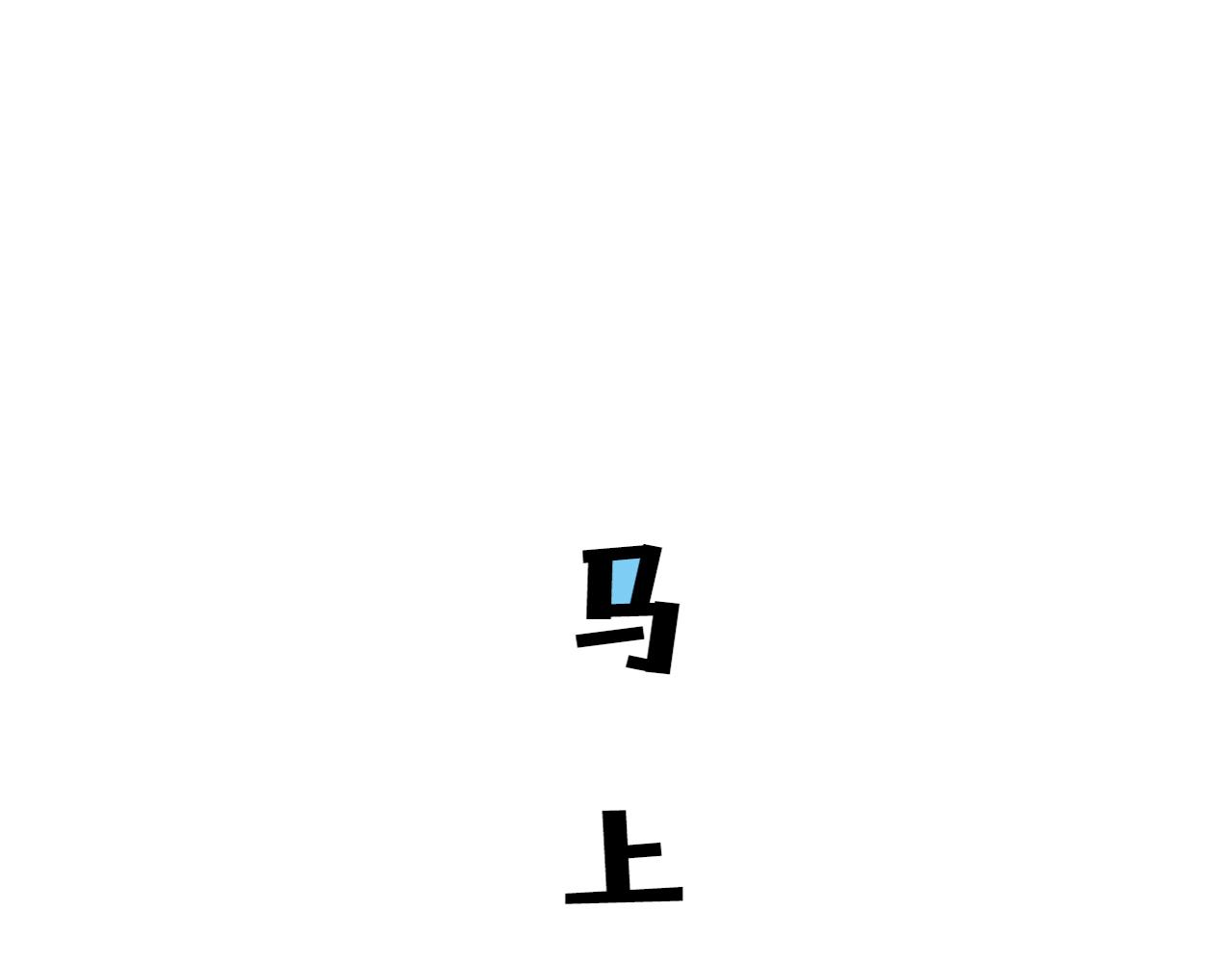 《沙雕室友》我刚喝了啥？？ 第31页