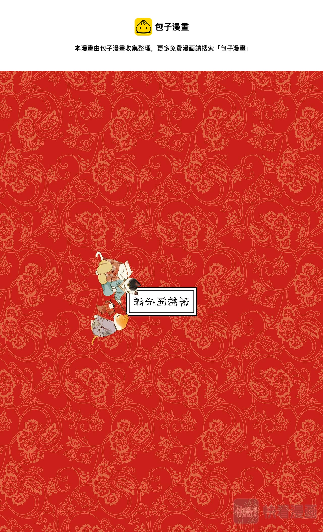 《画猫系列》画猫·雅宋3、宋朝闲乐篇 第1页