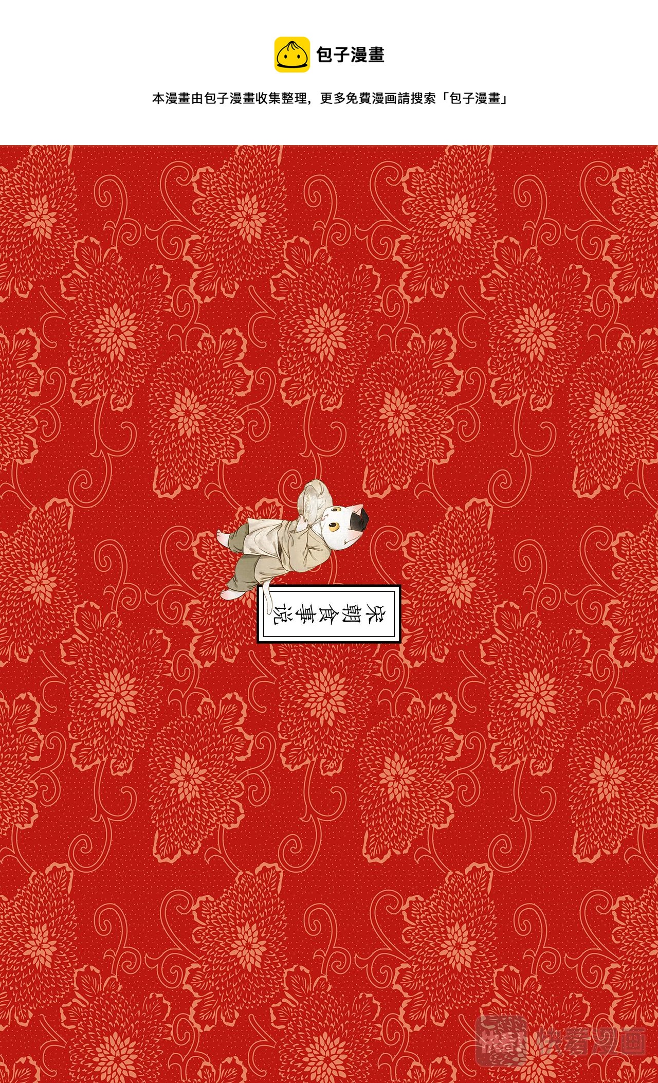 《画猫系列》画猫·雅宋5、宋朝食事说 第1页