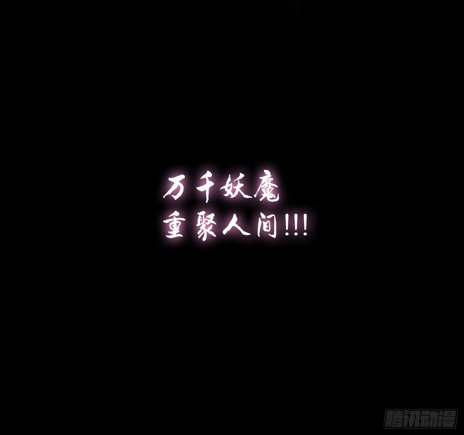 《最聊斋》预告 第6页