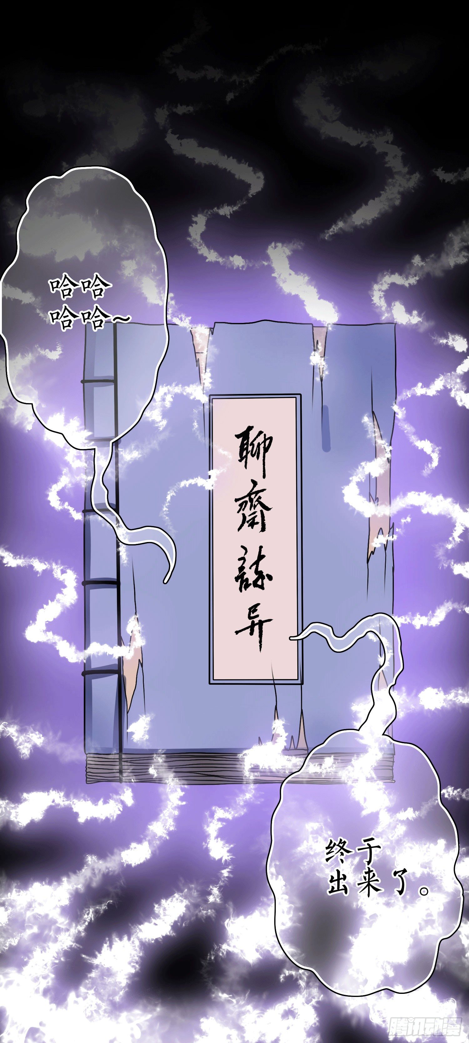 《最聊斋》第2话 解封 第13页