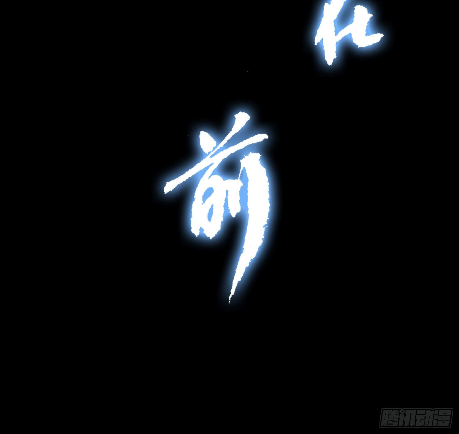 《最聊斋》第2话 解封 第28页
