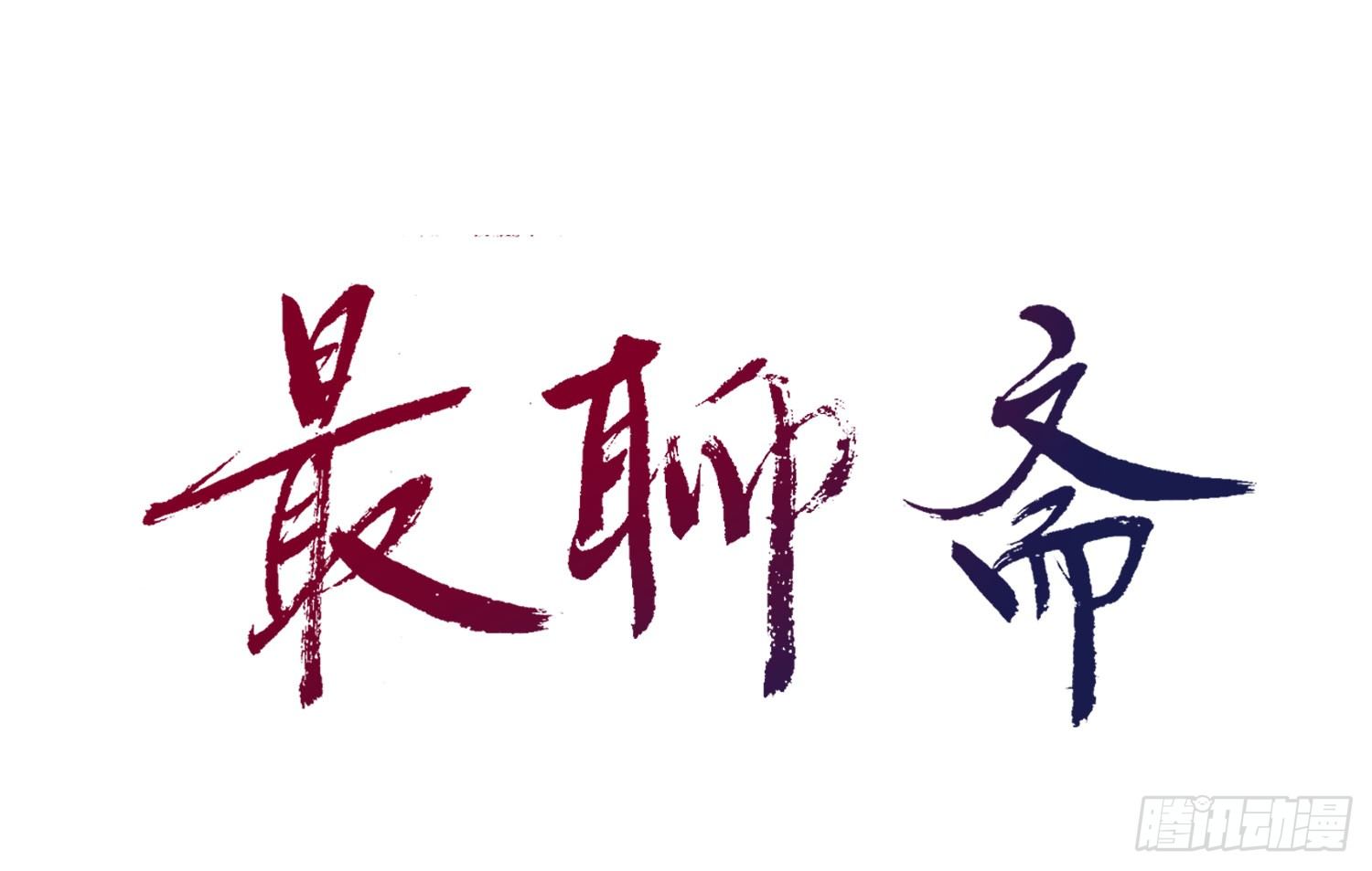 《最聊斋》第七话 异度空间 第1页