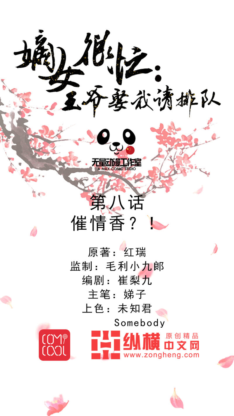 《嫡女很忙王爷娶我请排队》第8话 催情香？！！ 第1页