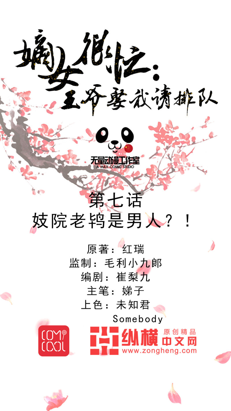 《嫡女很忙王爷娶我请排队》第7话 妓院老鸨是男人？！ 第1页