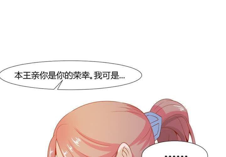 《嫡女很忙王爷娶我请排队》第6话 强吻傲娇王爷 第47页